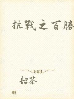 抗战之百胜战将