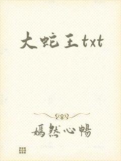 大蛇王txt