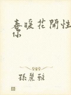 春暖花开性8有你