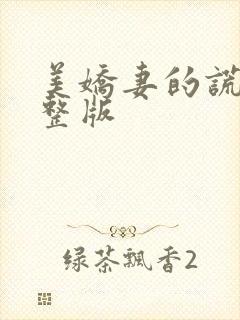 美娇妻的谎言完整版