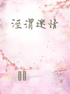 泾渭迷情