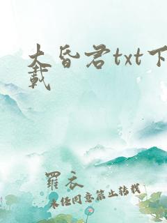 大昏君txt下载