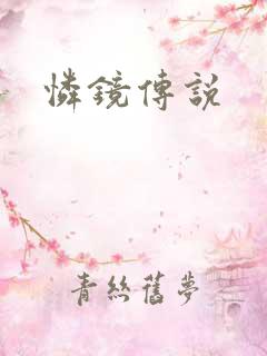 怜镜传说