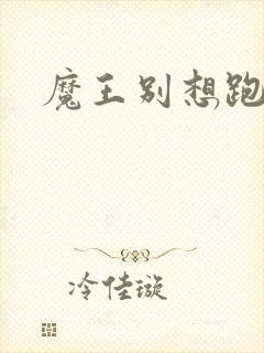 魔王别想跑下载