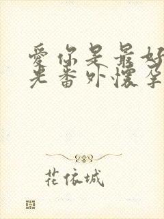 爱你是最好的时光番外怀孕