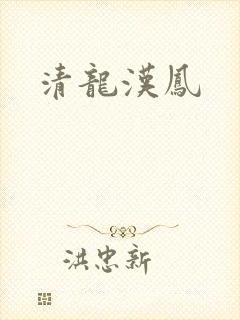 清龙汉凤