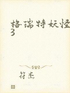 格瑞特妖怪学院3