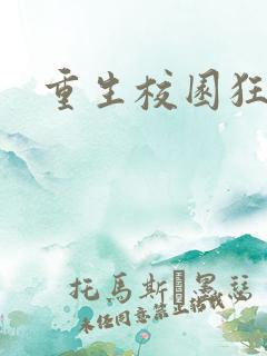 重生校园狂少