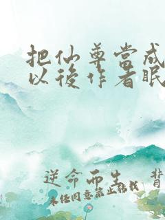 把仙尊当成炉鼎以后作者眠风枕月