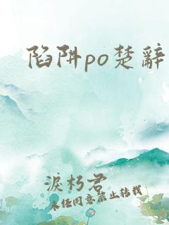 陷阱po楚辞