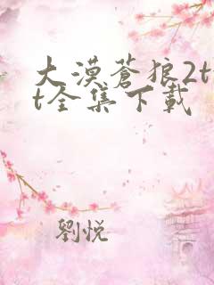 大漠苍狼2txt全集下载