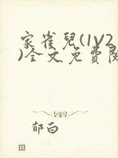 家雀儿(1V2)全文免费阅读