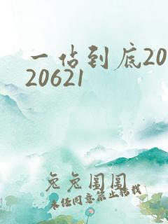 一站到底20120621