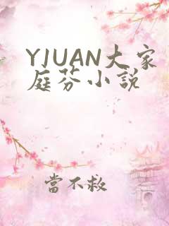 Y1UAN大家庭芬小说