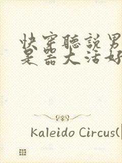 快穿听说男主都是器大活好 小说