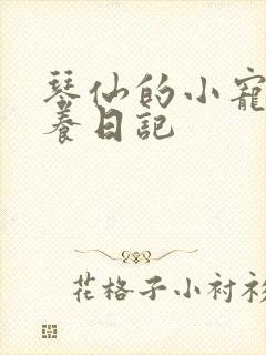 琴仙的小宠物饲养日记