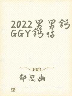2022男男钙GGY钙站