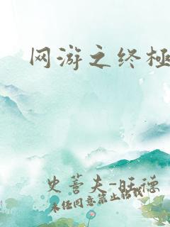 网游之终极猎杀