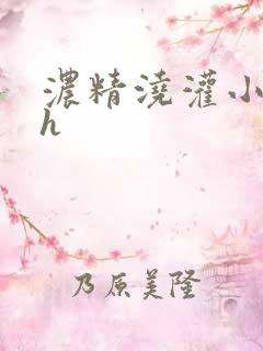 浓精浇灌小白花h