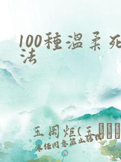 100种温柔死法