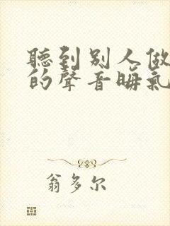 听到别人做那事的声音晦气吗