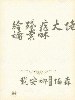 给残疾大佬撒个娇棠酥