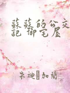 苏苏的公交车日记 御宅屋