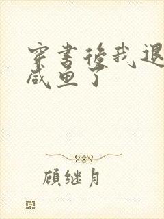 穿书后我退圈当咸鱼了