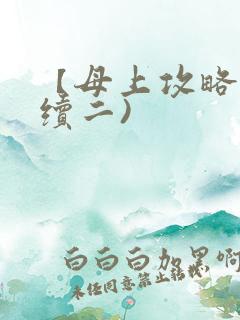 【母上攻略】(续二)