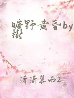 旷野黄昏by词树