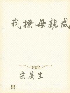 我撩母亲成功了