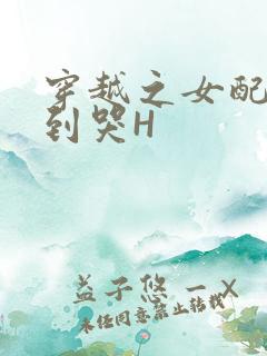 穿越之女配被肉到哭H