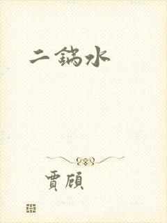 二锅水