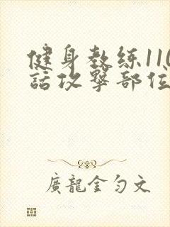 健身教练110话攻击部位