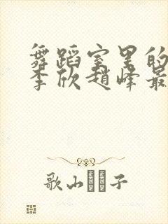 舞蹈室里的景色李欣赵峰最新章节