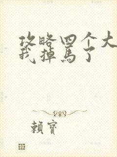 攻略四个大佬后我掉马了