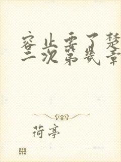 容止要了楚玉第二次第几章