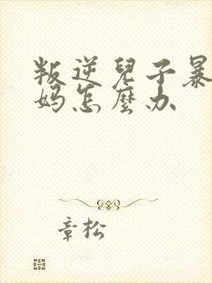 叛逆儿子暴躁老妈怎么办