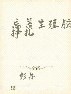 忘羡生殖腔打开挣扎