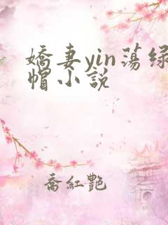 娇妻yin荡绿帽小说