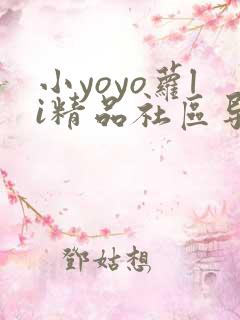 小yoyo萝li精品社区导航