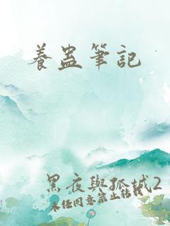 养蛊笔记