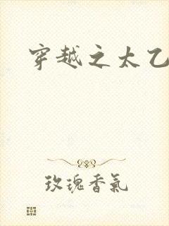 穿越之太乙仙隐