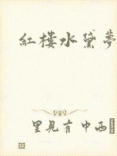红楼水黛梦