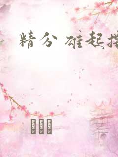精分 雄起撸
