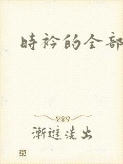 时衿的全部小说