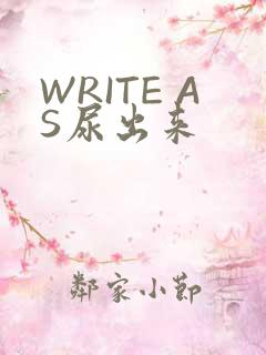WRITE AS尿出来