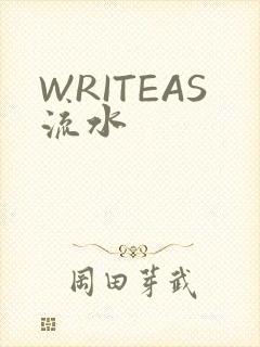 WRITEAS流水