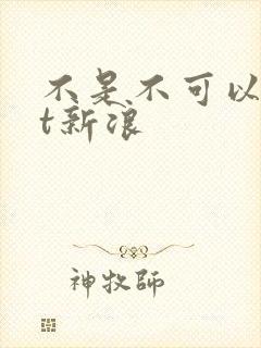 不是不可以txt新浪