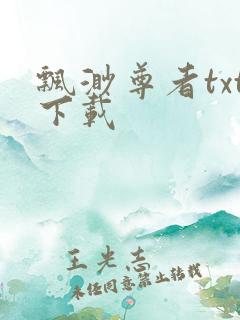 飘渺尊者txt下载